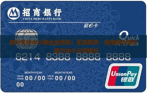 银行支持中小微企业贷款：无需抵押，信用条件宽松，助力中小公司成长