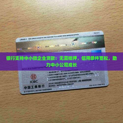 银行支持中小微企业贷款：无需抵押，信用条件宽松，助力中小公司成长