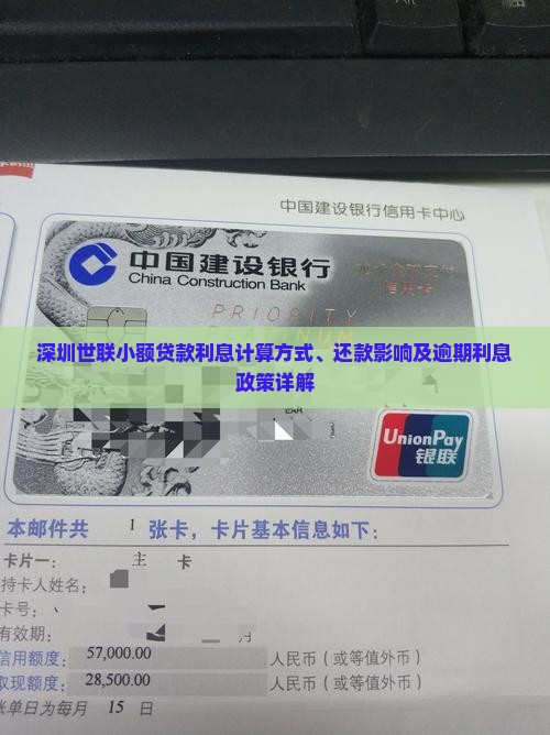 深圳世联小额贷款利息计算方式、还款影响及逾期利息政策详解