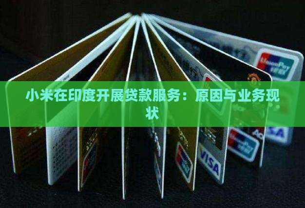 小米在印度开展贷款服务：原因与业务现状
