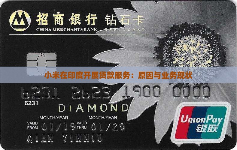 小米在印度开展贷款服务：原因与业务现状