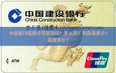 中信银行信用卡可贷款吗？怎么贷？利息是多少？额度多少？