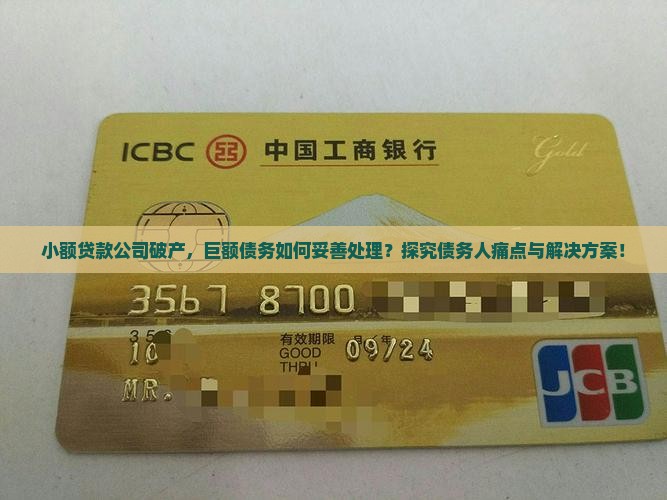 小额贷款公司破产，巨额债务如何妥善处理？探究债务人痛点与解决方案！