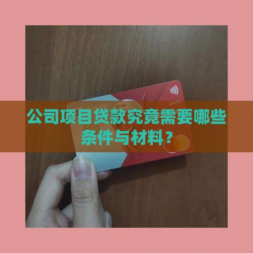 公司项目贷款究竟需要哪些条件与材料？
