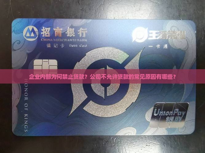 企业内部为何禁止贷款？公司不允许贷款的常见原因有哪些？
