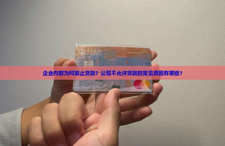 企业内部为何禁止贷款？公司不允许贷款的常见原因有哪些？