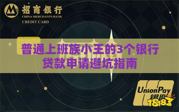 普通上班族小王的3个银行贷款申请避坑指南