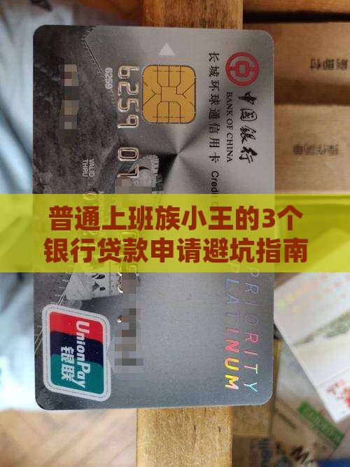 普通上班族小王的3个银行贷款申请避坑指南