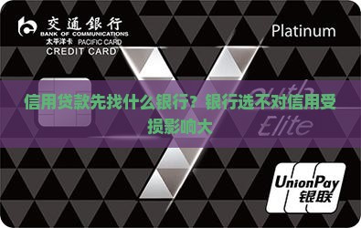 信用贷款先找什么银行？银行选不对信用受损影响大