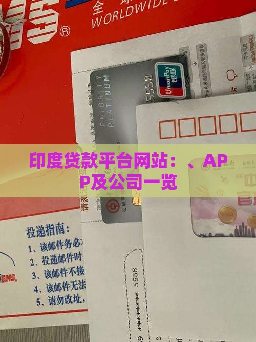 印度贷款平台网站：、APP及公司一览