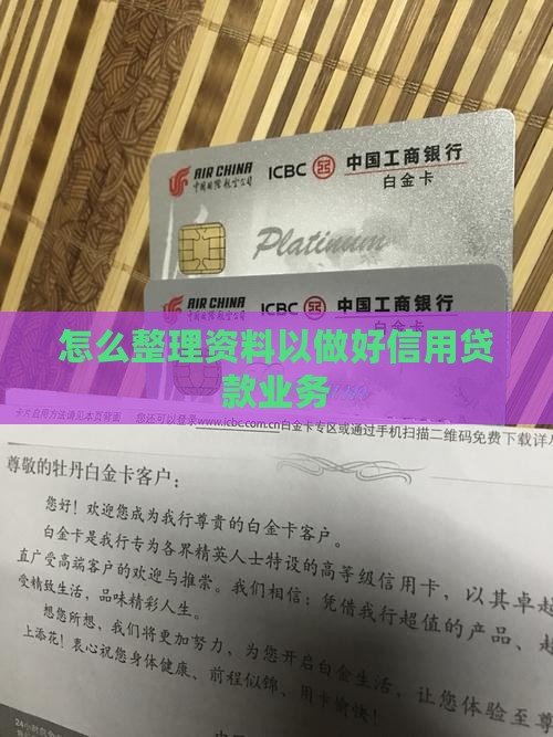 怎么整理资料以做好信用贷款业务