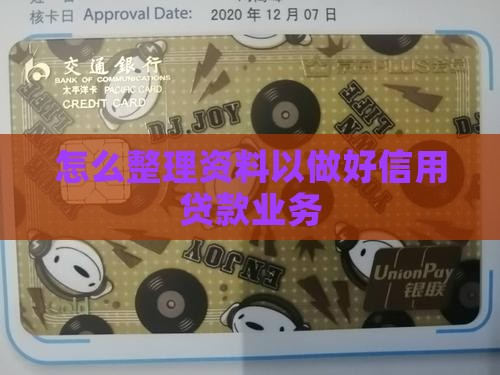怎么整理资料以做好信用贷款业务