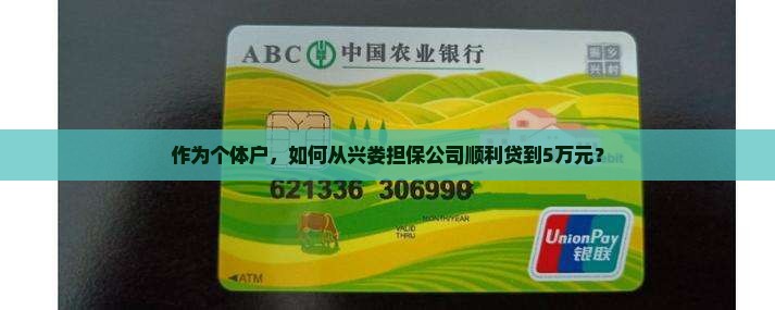 作为个体户，如何从兴娄担保公司顺利贷到5万元？