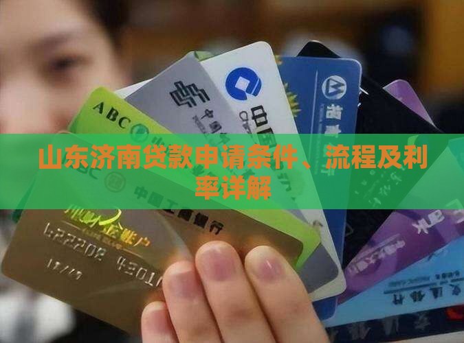 山东济南贷款申请条件、流程及利率详解