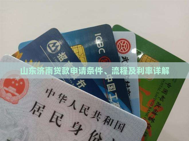 山东济南贷款申请条件、流程及利率详解