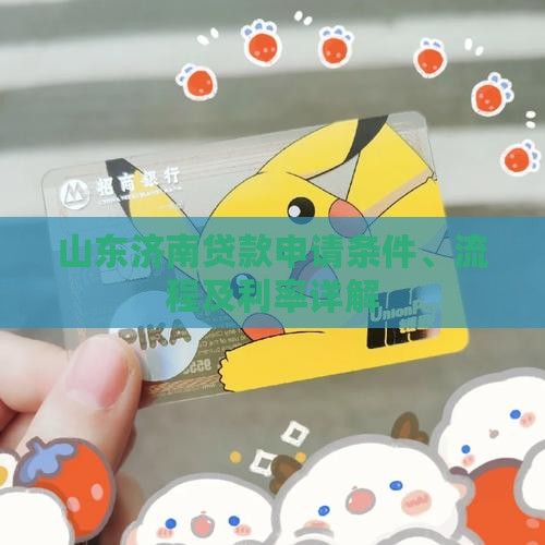山东济南贷款申请条件、流程及利率详解