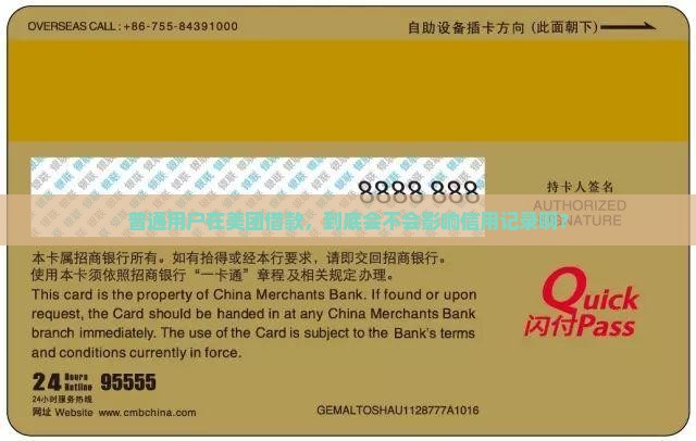 普通用户在美团借款，到底会不会影响信用记录啊？