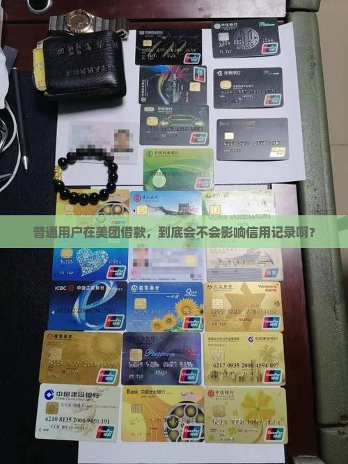 普通用户在美团借款，到底会不会影响信用记录啊？