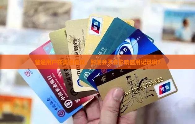 普通用户在美团借款，到底会不会影响信用记录啊？