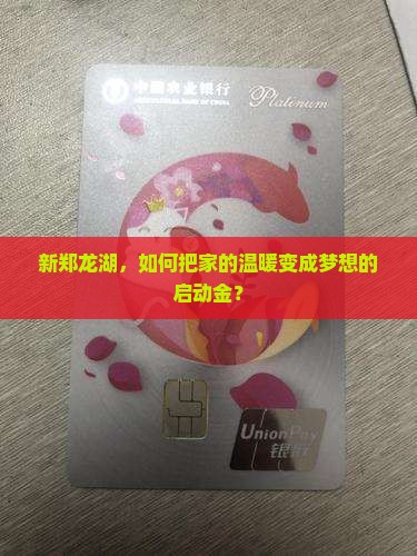 新郑龙湖，如何把家的温暖变成梦想的启动金？