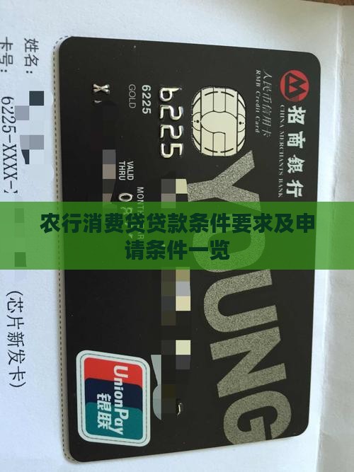 农行消费贷贷款条件要求及申请条件一览