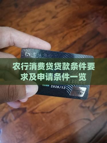 农行消费贷贷款条件要求及申请条件一览