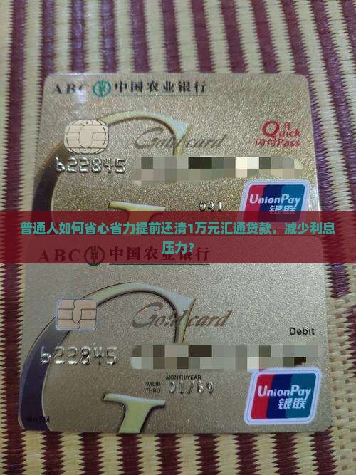 普通人如何省心省力提前还清1万元汇通贷款，减少利息压力？
