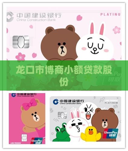 龙口市博商小额贷款股份