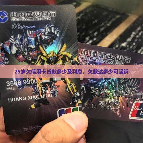 25岁欠信用卡贷款多少及利息，欠款达多少可起诉
