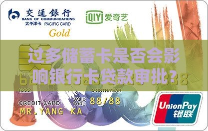 过多储蓄卡是否会影响银行卡贷款审批？