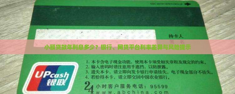 小额贷款年利息多少？银行、网贷平台利率差异与风险提示