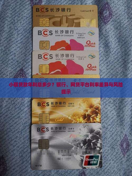 小额贷款年利息多少？银行、网贷平台利率差异与风险提示