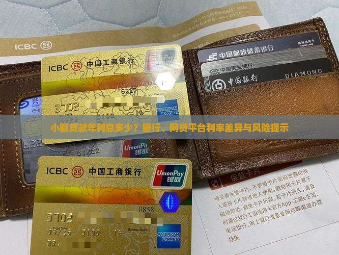 小额贷款年利息多少？银行、网贷平台利率差异与风险提示