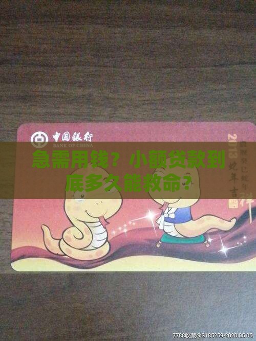 急需用钱？小额贷款到底多久能救命？