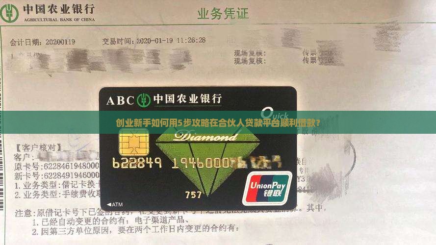 创业新手如何用5步攻略在合伙人贷款平台顺利借款？