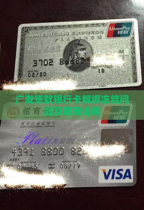 广发贷款银行卡解绑冻结问题及取现说明