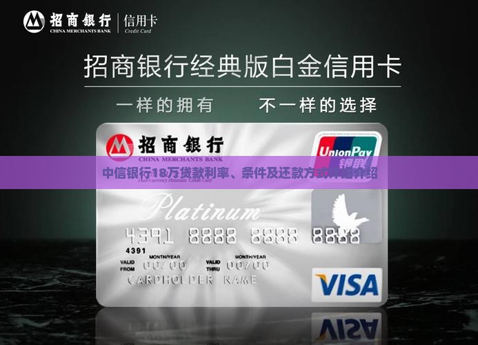 中信银行18万贷款利率、条件及还款方式详细介绍