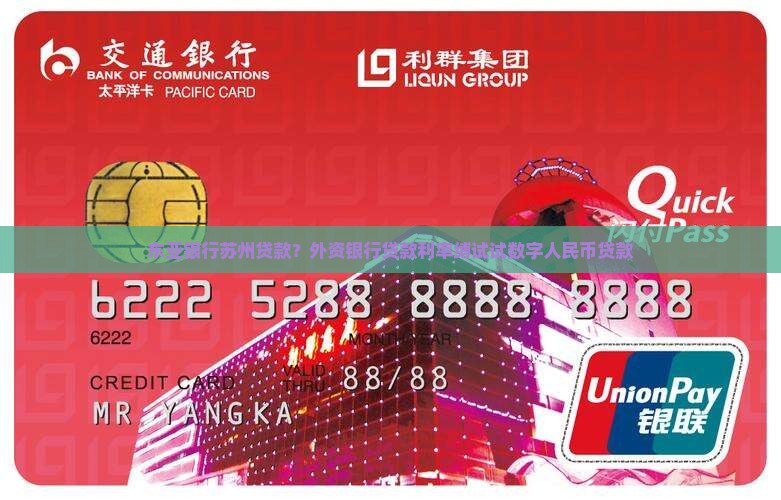 东亚银行苏州贷款？外资银行贷款利率缚试试数字人民币贷款