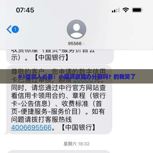 #1借款人必看：小额贷款能办分期吗？的我哭了
