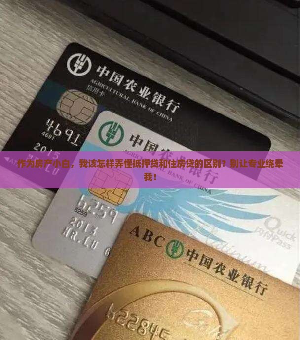 作为房产小白，我该怎样弄懂抵押贷和住房贷的区别？别让专业绕晕我！