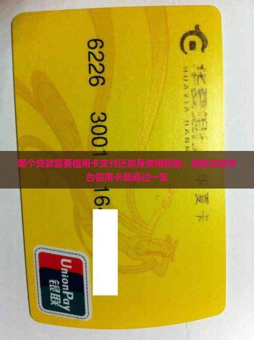 哪个贷款需要信用卡支付还款及使用额度，哪些贷款平台信用卡易通过一览