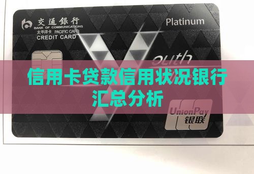 信用卡贷款信用状况银行汇总分析