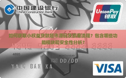 如何获取小权益贷款超市源码及部署流程？包含哪些功能模块和安全性分析？