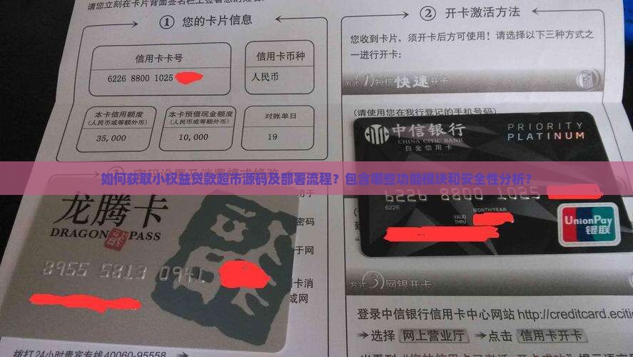 如何获取小权益贷款超市源码及部署流程？包含哪些功能模块和安全性分析？