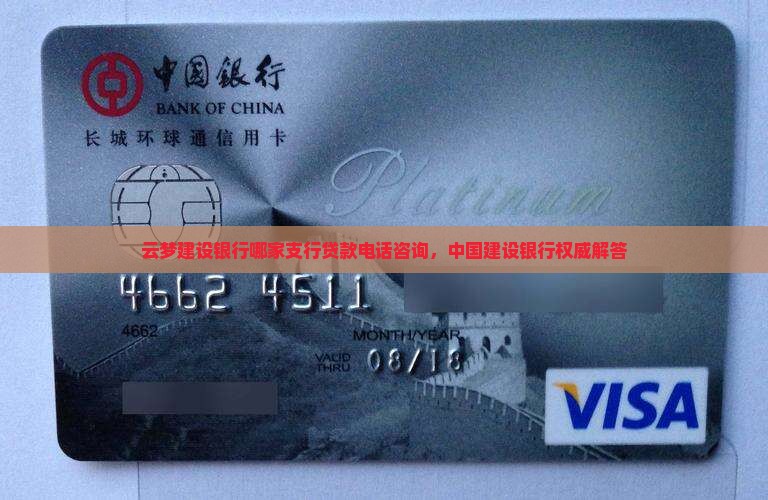 云梦建设银行哪家支行贷款电话咨询，中国建设银行权威解答