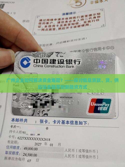 广州企业如何解决资金难题？——探讨低息贷款、贷、供应链金融等创新融资方式