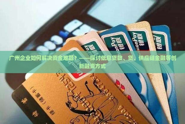 广州企业如何解决资金难题？——探讨低息贷款、贷、供应链金融等创新融资方式