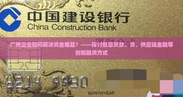 广州企业如何解决资金难题？——探讨低息贷款、贷、供应链金融等创新融资方式