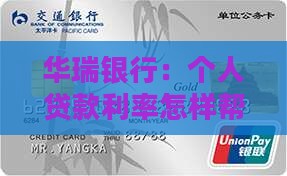 华瑞银行：个人贷款利率怎样帮你省更多？