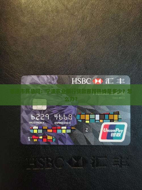 普通市民急问：宁波农业银行贷款客服热线是多少？怎么办？